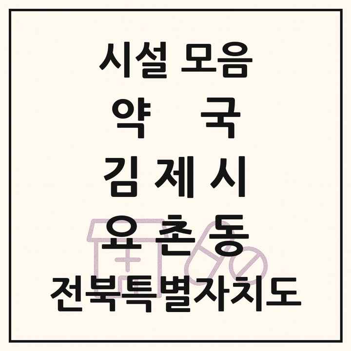 전북특별자치도 김제시 요촌동 약국 목록
